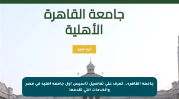 جامعة القاهرة.. تعرف على تفاصيل تأسيس أول جامعة أهلية في مصر والخدمات التي تقدمها